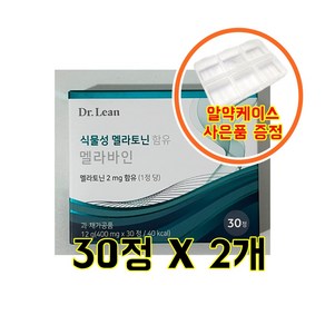 닥터린 멜라토닌 멜라바인 2mg 함유 식물성 메라토닌 알약케이스증정