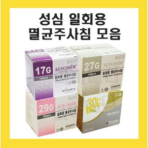 성심 일회용주사침 긴바늘 17G 27G 29G 30G 멸균주사침 병원용 한의원 여드름바늘, 주사침 17G 38mm 1통, 1개