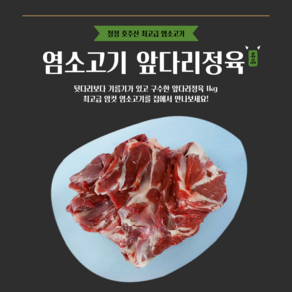 [그린푸드시스템] 최고의맛 냄새없는 염소고기 앞다리정육 1kg