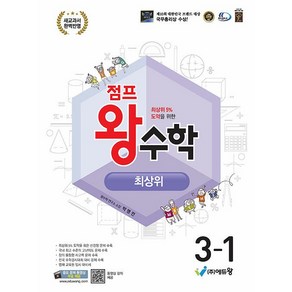 선물+2025년 점프 왕수학 최상위 초등 3-1, 수학영역, 초등3학년