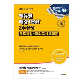 2025 에듀윌 매경TEST 2주끝장/무료특강+모의고사 5회분 제공/기출 문제 공부 취업 책