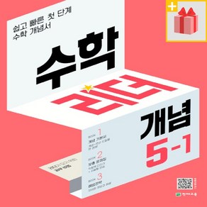 [사은] 2025년 개념 수학리더 초등 5-1