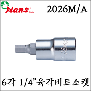 [한스] 1/4인치 육각비트소켓 6각 2.5mm-10mm 32mm L 2026A 인치형, 5/16 inch, 1개