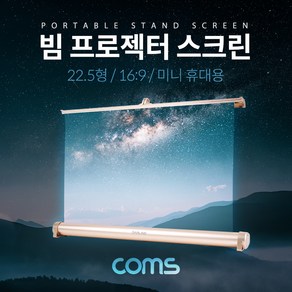 [BB224] Coms 프로젝터 스크린(스탠드형) 미니 휴대용 22.5형 16:9