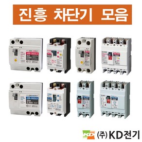 진흥전기 누전차단기 배선용차단기 산업용 가정용 주택용 20a 30a 40a 50a 60a 75a 125a 150a 175a 200a 225a, 1개