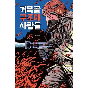 거묵골 구조대 사람들, 김강윤(저), 그늘, 김강윤 저