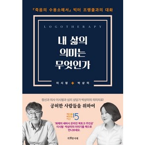 내 삶의 의미는 무엇인가:『죽음의 수용소에서』빅터 프랭클과의 대화, 특별한서재, 이시형박상미