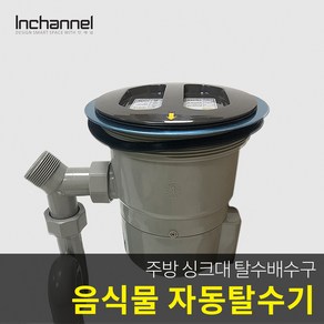 인올 코스모 주방 싱크대 음식물탈수기 배수구 처리기/일반형_ICM-021