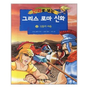 만화로 보는 그리스 로마 신화 12 : 신들의 싸움, 가나출판사