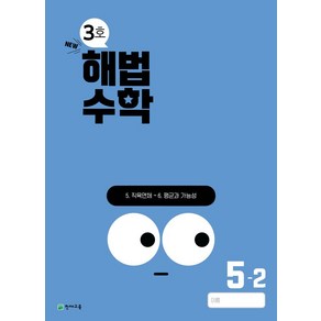 해법수학 초등 5-2(3호)(2024):22개정 교육과정 반영, 해법수학 초등 5-2(3호)(2024), 천재교육 편집부(저), 천재교육, 수학영역, 초등5학년