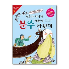 [뭉치]견우와 직녀가 분수 때문에 싸웠대 - 초등 1.2학년 수학동화 시리즈 5 (개정판), 뭉치, 이향안