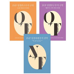 IVP 성경주석 세트 (전3권) (성경비평주석 신약+성경연구주석 (구약 오경 역사서 시가서+예언서 구약외경 위경) IVP