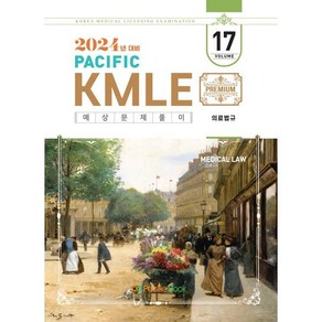 2024 Pacific KMLE 예상문제풀이 17 의료법규, 퍼시픽학술국 저, 퍼시픽북스