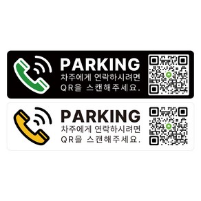 큐알링커 QR코드 주차용 멀티 전화번호 안심번호 주차번호판, 1개, 전화아이콘