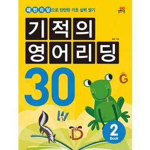 기적의 영어리딩 30. 2:패턴리딩으로 탄탄한 기초 실력 쌓기