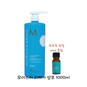 모로칸오일 모이스처 리페어 샴푸 1000ml + 모로칸 오일 10ml 증정