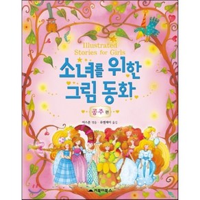 소녀를 위한 그림 동화 공주 편, 어스본 편/유엔제이 역, 거북이북스