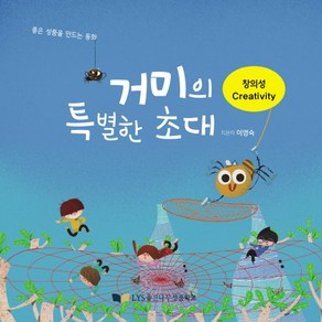 거미의 특별한 초대, 좋은나무성품학교