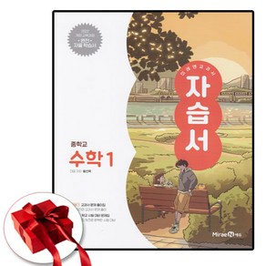 미래엔 중학교 수학 1학년 교과서 자습서 중등 중1 (사은품 증정), 수학영역, 중등1학년