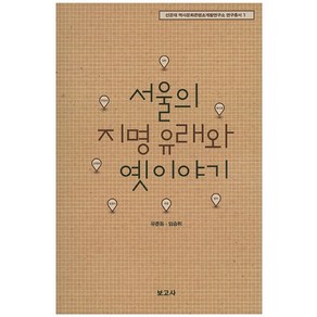 서울의 지명 유래와 옛이야기, 보고사, 유춘동,임승휘 공저