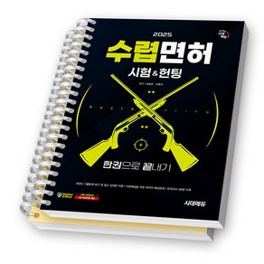 2025 수렵면허시험&헌팅 한권으로 끝내기 시대에듀 [스프링제본], [분철 2권-이론/문제]