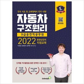 2022 자동차구조원리 9급 운전직 공무원, 골든벨