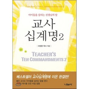 교사 십계명 2:아이들을 살리는 선생님의 말, 나눔사