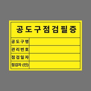 공도구점검필증 라벨 스티커 80mmx55mm, 유포지, 500매추가(총1000매)