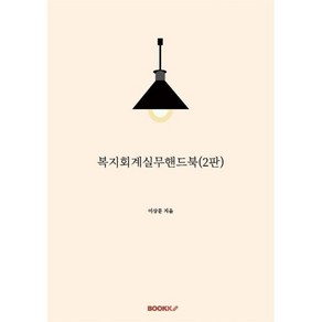 복지회계실무핸드북 (2판), BOOKK(부크크), 이상문 저