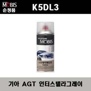 순정품 기아 K5DL3 AGT 인터스텔라그레이 스프레이 자동차 차량용 도색 카페인트