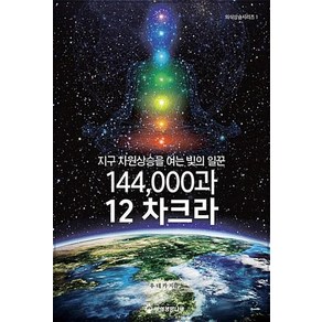 144 000과 12 차크라 : 지구 차원상승을 여는 빛의 일꾼