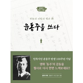 윤동주를 쓰다:하늘과 바람과 별과 시 | 윤동주 필사 시집