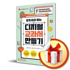 디지털 교과서 만들기 (쉽게 따라 하는) (이엔제이 전용 사 은 품 증 정)