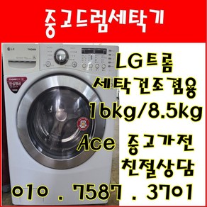 중고드럼세탁기 LG트롬 세탁건조겸용 세탁16kg 건조8.5kg 드럼세탁기