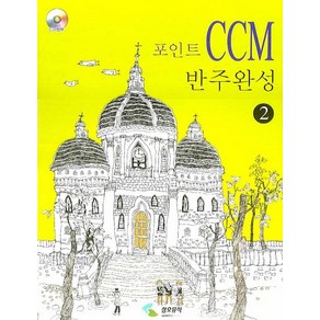 포인트 CCM 반주완성 2, 삼호뮤직