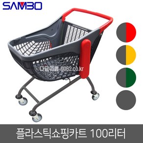 삼보 플라스틱 쇼핑카트 100리터 국내제작 마트카트, 회색, 1개