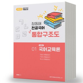 임용 정동해 전공국어 통합구조도 택, 01 국어교육론 분철안함