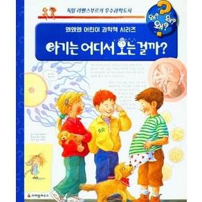 아기는 어디서 오는 걸까? - 왜왜왜 어린이 과학책 시리즈 (양장), 상품명