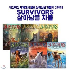 [전집] SURVIVORS 살아남은 자들 1-6권세트, 가람어린이