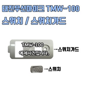 태진 TJ 무선마이크 스위치 스위치가드 TMW-100, 아크릴, 별도 색상없습니다.