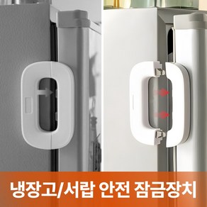 샌디르 부착식 냉장고 잠금장치 서랍 선반 다용도 안전 시건장치, 1개, 오프화이트