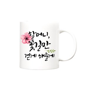 beyston 꽃길 카네이션 머그컵, 꽃길_할머니, 1개