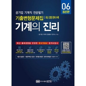 밀크북 기계의 진리 6 공기업 기계직 전공필기 기출변형문제집 - 최신 경향 문제 수록 서울시설공단 서울주택도시공사 한국동서발전 한국서부발전 기출문제 수록