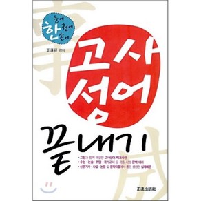 고사성어 끝내기:한 눈에 한 권에 한 손에, 정진출판사, 상세 설명 참조