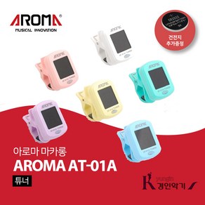 아로마 마카롱 튜너 AROMA AT-01A 클립튜너 조율기, 아로마 AT-01A 스카이 (건전지 추가증정), 1개