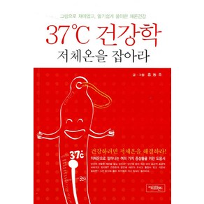 37도 건강학 저체온을 잡아라:건강하려면 저체온을 해결하라, 아이프렌드, 홍동주 저