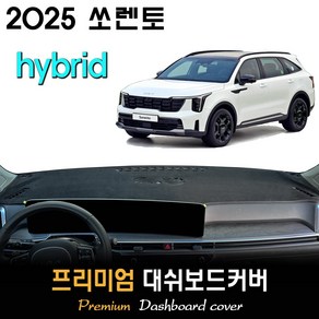 2025 쏘렌토 하이브리드 대쉬보드커버, (부직포)원단--(레드)라인, HUD - ( O )