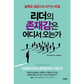 리더의 존재감은 어디서 오는가:실력을 성공으로 바꾸는 비결  진정한 리더는 존재감부터 키운다!, 진성북스