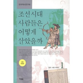 조선시대 사람들은 어떻게 살았을까 1, 현북스, 한국역사연구회