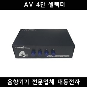 AV셀렉터 4입력 1출력 선택기 분배기 음향 영상 4단